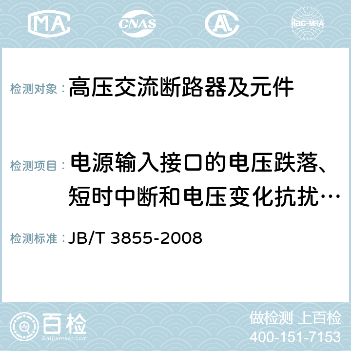 电源输入接口的电压跌落、短时中断和电压变化抗扰性试验 高压交流真空断路器 JB/T 3855-2008 6.9