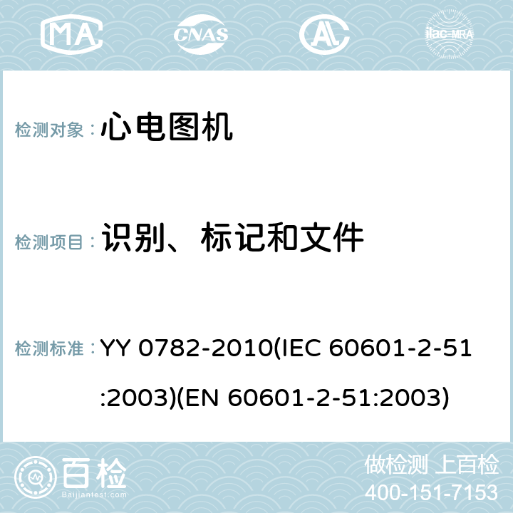 识别、标记和文件 医用电气设备第2-51部分：记录和分析型单道和多道心电图机安全和基本性能专用要求 YY 0782-2010(IEC 60601-2-51:2003)(EN 60601-2-51:2003) 6