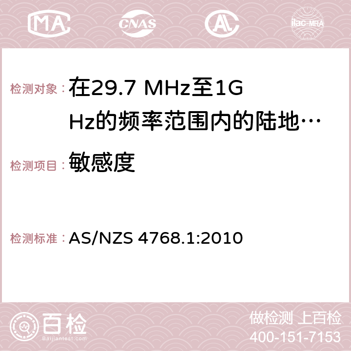 敏感度 AS/NZS 4768.1 在29.7 MHz至1GHz的频率范围内的陆地移动和固定业务频带中运行的数字无线电设备 第一部分：无线要求 :2010 7.1