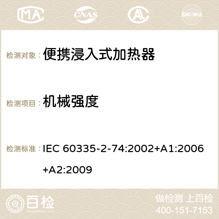 机械强度 家用和类似用途电器的安全 第2-74部分:便携浸入式加热器的特殊要求 IEC 60335-2-74:2002+A1:2006+A2:2009 21