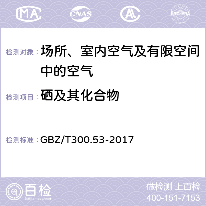 硒及其化合物 工作场所空气有毒物质测定第53部分：硒及其化合物 GBZ/T300.53-2017