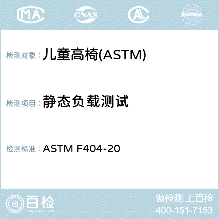 静态负载测试 消费者安全规格:儿童高椅的安全要求 ASTM F404-20 7.6