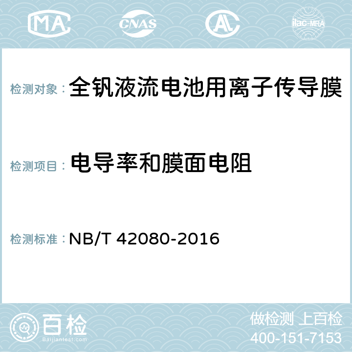电导率和膜面电阻 NB/T 42080-2016 全钒液流电池用离子传导膜 测试方法