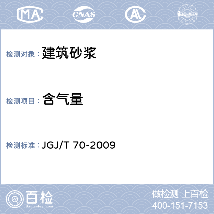 含气量 《建筑砂浆基本性能试验方法标准》 JGJ/T 70-2009 （13）