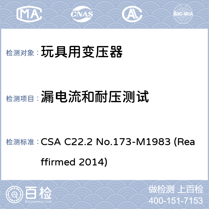 漏电流和耐压测试 玩具变压器标准 CSA C22.2 No.173-M1983 (Reaffirmed 2014) 6.3