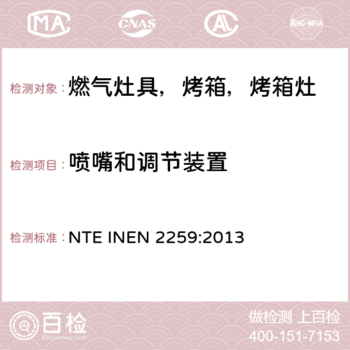 喷嘴和调节装置 家用燃气烹饪产品。 规格和安全检查 NTE INEN 2259:2013 7.1.10.3