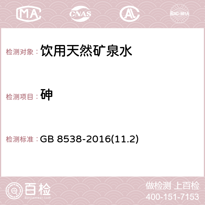 砷 食品安全国家标准 饮用天然矿泉水检验方法 GB 8538-2016(11.2)