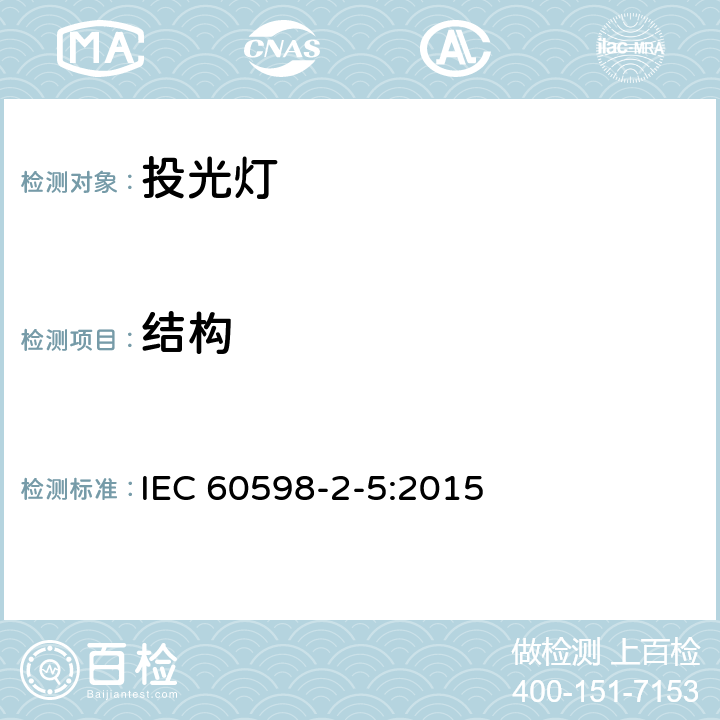 结构 投光灯具安全要求 IEC 60598-2-5:2015 5.6