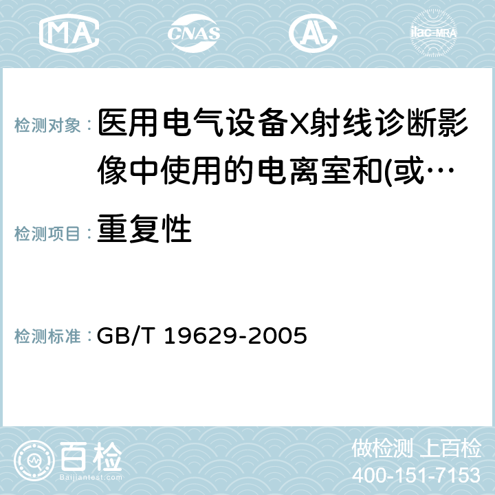 重复性 《医用电气设备X射线诊断影像中使用的电离室和(或)半导体探测器剂量计》 GB/T 19629-2005 5.2