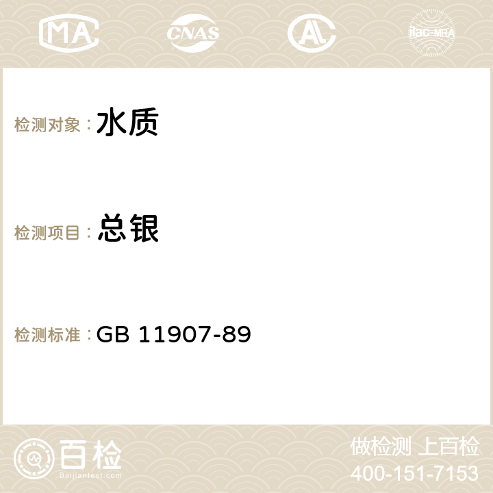 总银 水质 银的测定 火焰原子吸收分光光度法 GB 11907-89