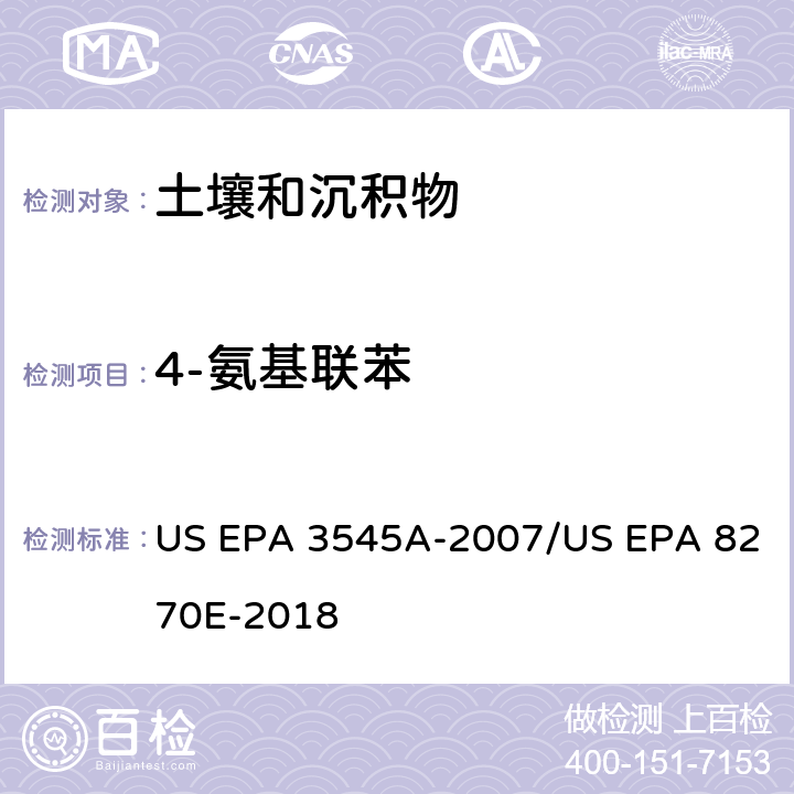 4-氨基联苯 加压流体萃取(PFE)/气相色谱质谱法测定半挥发性有机物 US EPA 3545A-2007/US EPA 8270E-2018