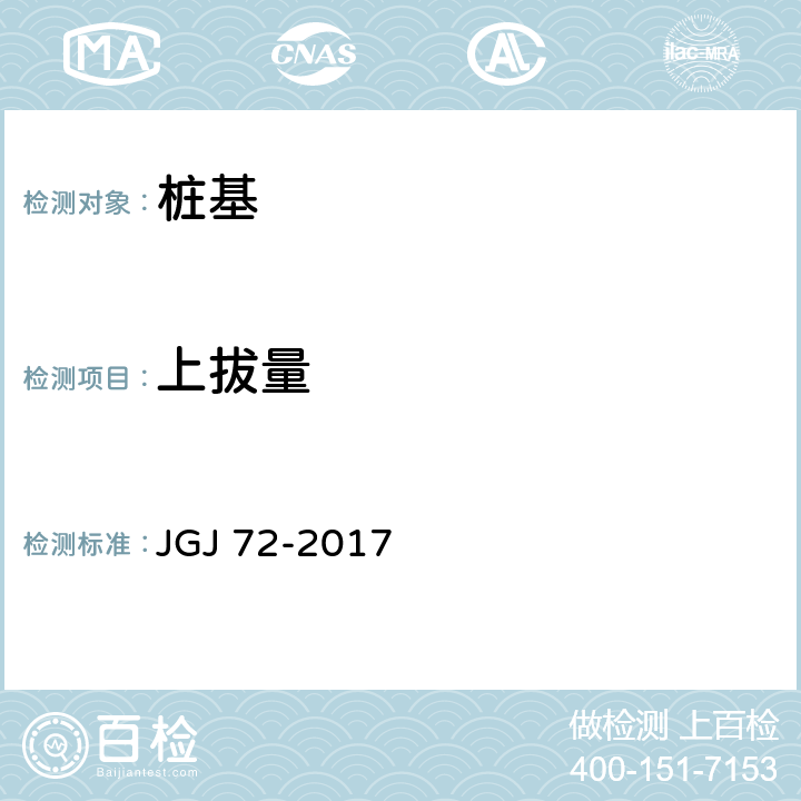 上拔量 高层建筑岩土工程勘察规程 JGJ 72-2017