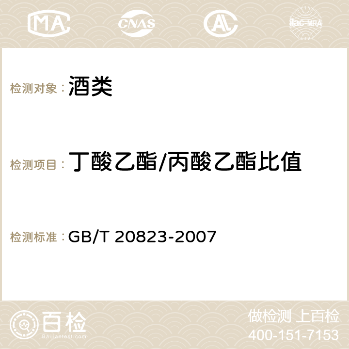 丁酸乙酯/丙酸乙酯比值 GB/T 20823-2007 特香型白酒(附第1号修改单)