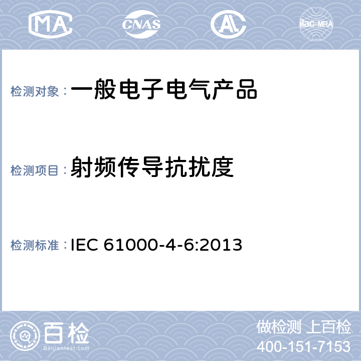 射频传导抗扰度 电磁兼容性 试验和测量技术 射频场感应的传导骚扰抗扰度 IEC 61000-4-6:2013 5 试验等级