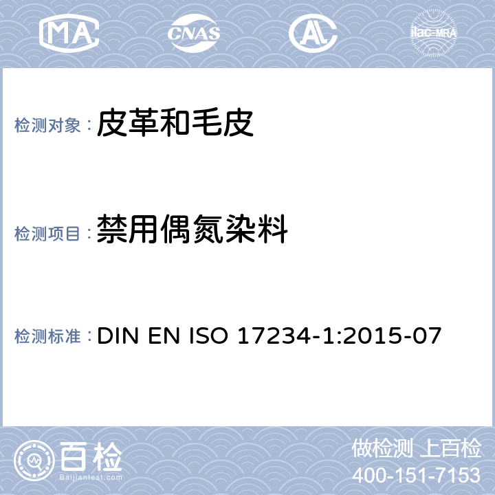 禁用偶氮染料 皮革 測定染色皮革中某些偶氮著色劑的化學實驗 第1部分：裂解自偶氮染色劑的特定芳香胺的測定 DIN EN ISO 17234-1:2015-07