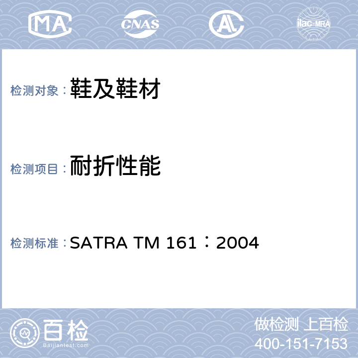 耐折性能 BENNEWART弯折测试-屈挠割口抗增长 SATRA TM 161：2004