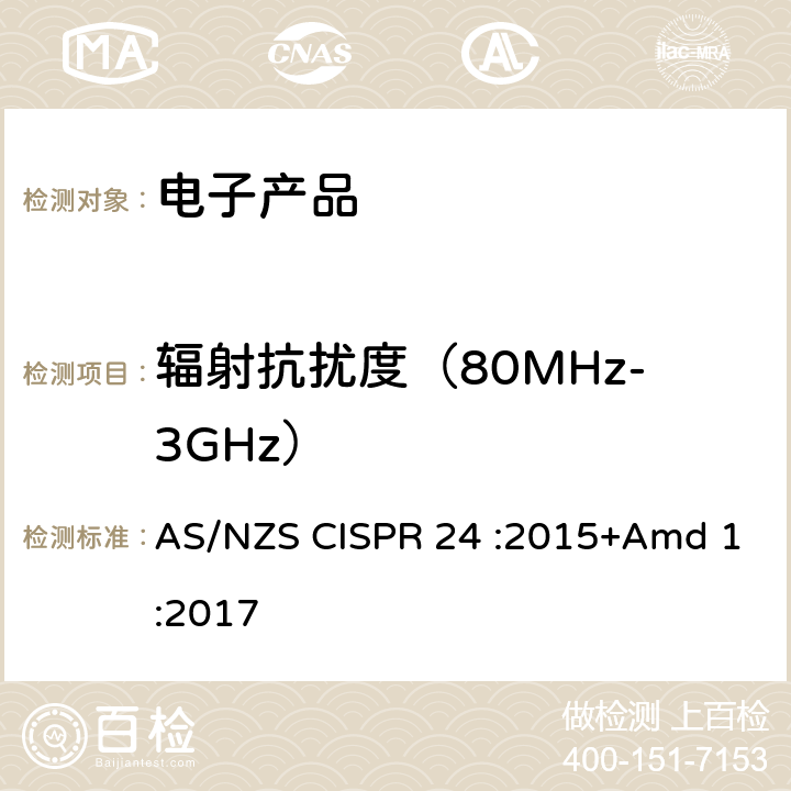 辐射抗扰度（80MHz-3GHz） 信息技术设备抗扰度限值和测量方法 AS/NZS CISPR 24 :2015+Amd 1:2017 4.2.3.2