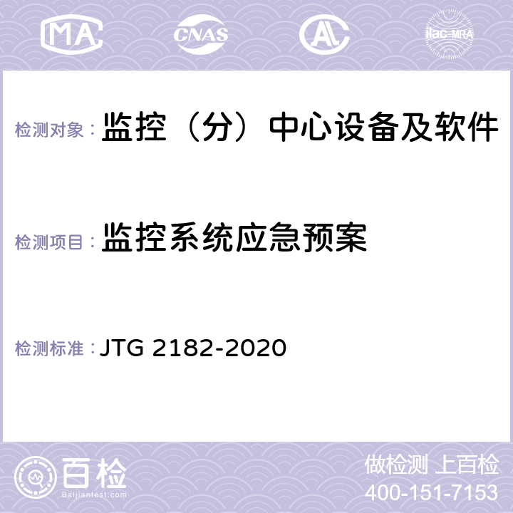 监控系统应急预案 公路工程质量检验评定标准 第二册 机电工程 JTG 2182-2020 4.7.2