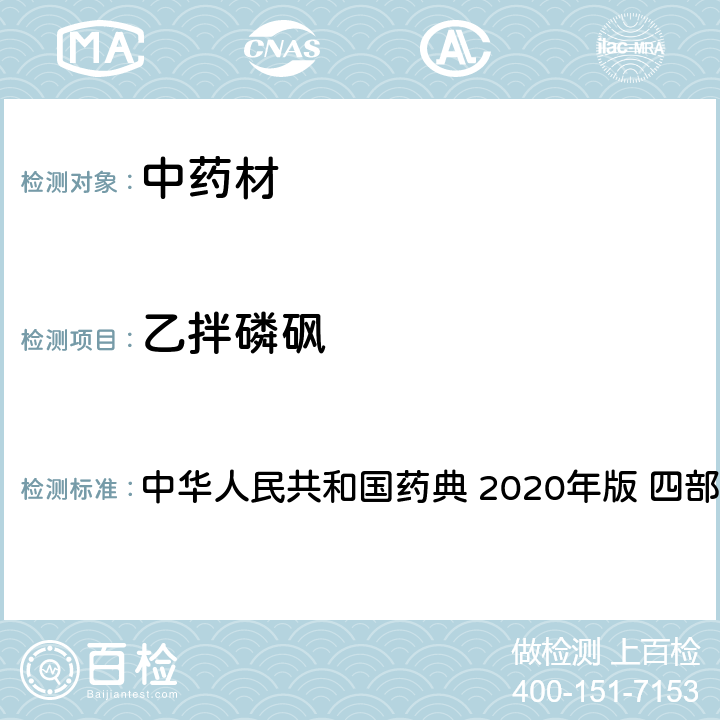 乙拌磷砜 农药多残留量测定法-质谱法 中华人民共和国药典 2020年版 四部 通则 2341