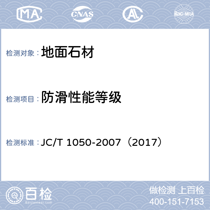 防滑性能等级 《地面石材防滑性能等级划分及试验方法》 JC/T 1050-2007（2017）