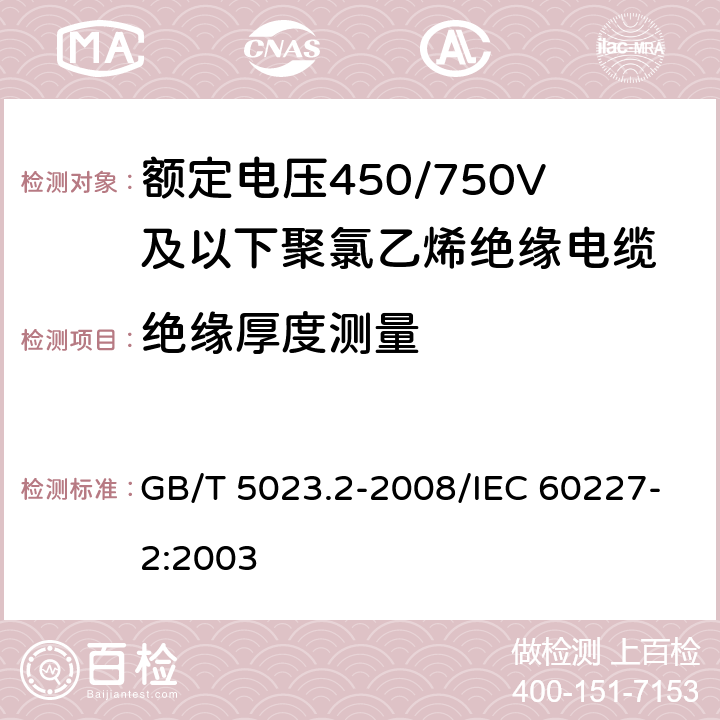 绝缘厚度测量 额定电压450/750V及以下聚氯乙烯绝缘电缆 第2部分:软电缆(软线) GB/T 5023.2-2008/IEC 60227-2:2003 1.9