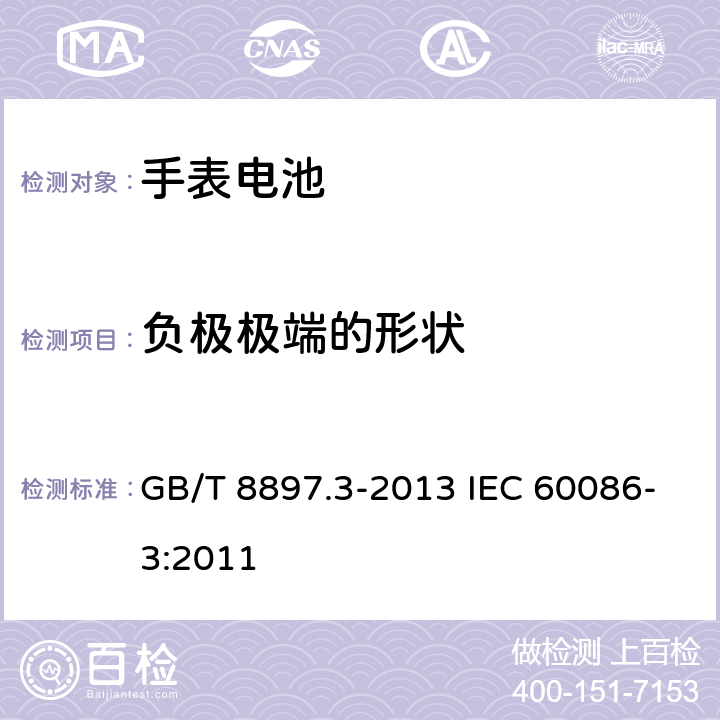 负极极端的形状 原电池 第3部分：手表电池 GB/T 8897.3-2013 IEC 60086-3:2011 4.4