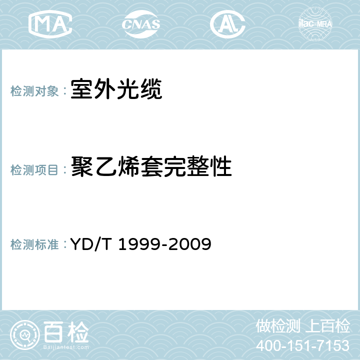 聚乙烯套完整性 微型自承式通信用室外光缆 YD/T 1999-2009