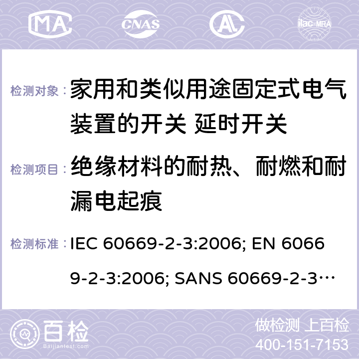 绝缘材料的耐热、耐燃和耐漏电起痕 家用和类似用途固定式电气装置的开关 第2部分：特殊要求 第3节：延时开关 IEC 60669-2-3:2006; EN 60669-2-3:2006; SANS 60669-2-3:2007 24