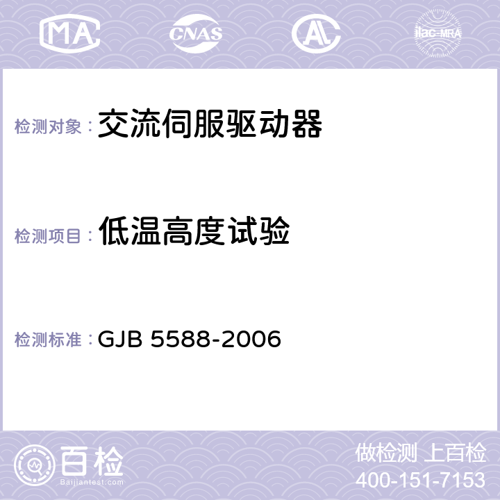 低温高度试验 线性机电驱动器通用规范 GJB 5588-2006 4.5.9.2