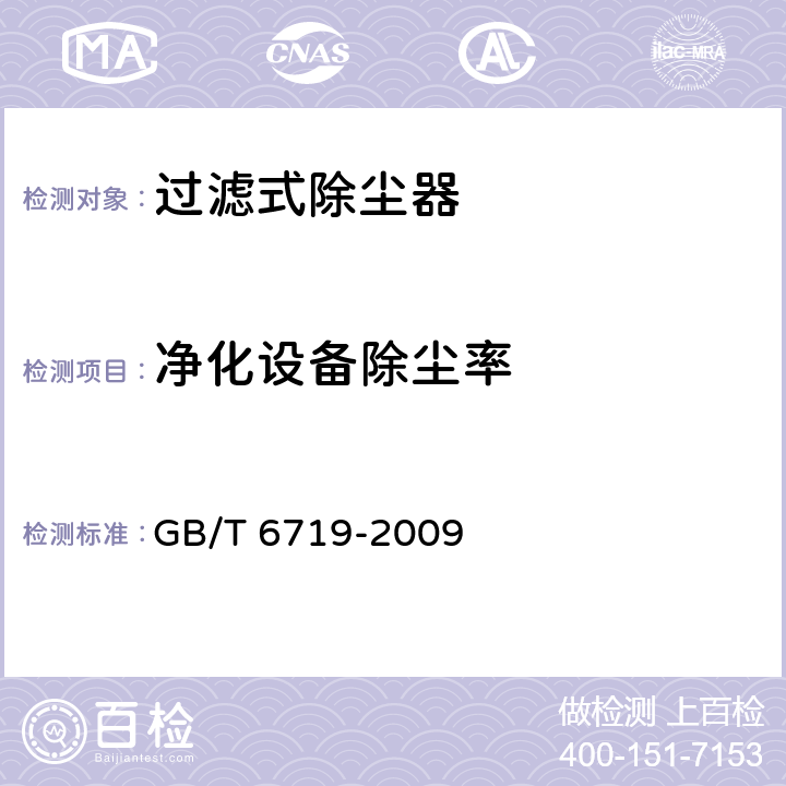 净化设备除尘率 GB/T 6719-2009 袋式除尘器技术要求