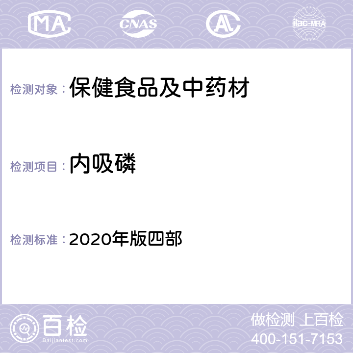 内吸磷 《中国药典》通则 2020年版四部 2341 农药残留量测定法