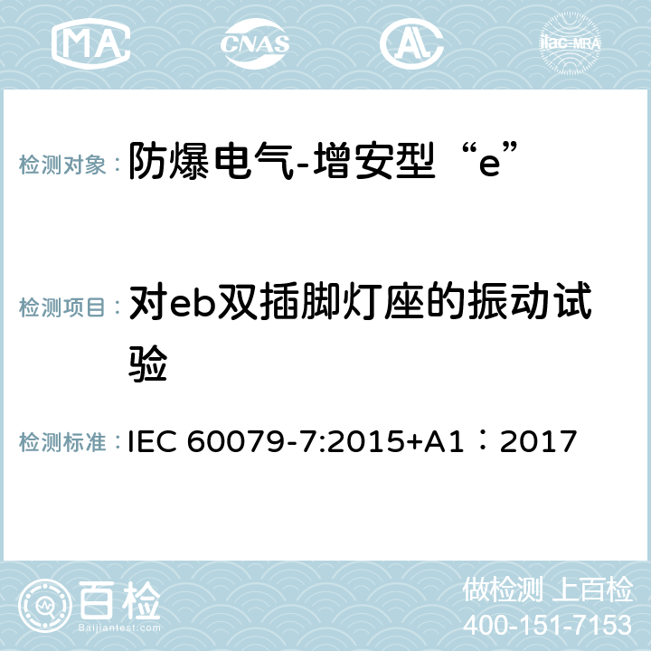 对eb双插脚灯座的振动试验 爆炸性环境 第7部分:由增安型“e”保护的设备 IEC 60079-7:2015+A1：2017 6.3.6