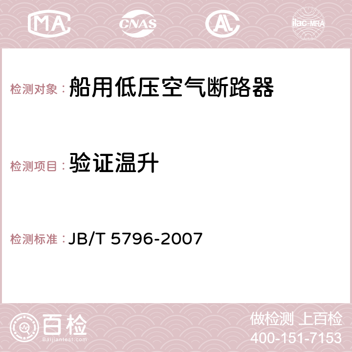 验证温升 船用低压空气断路器 JB/T 5796-2007 8.2.5.4