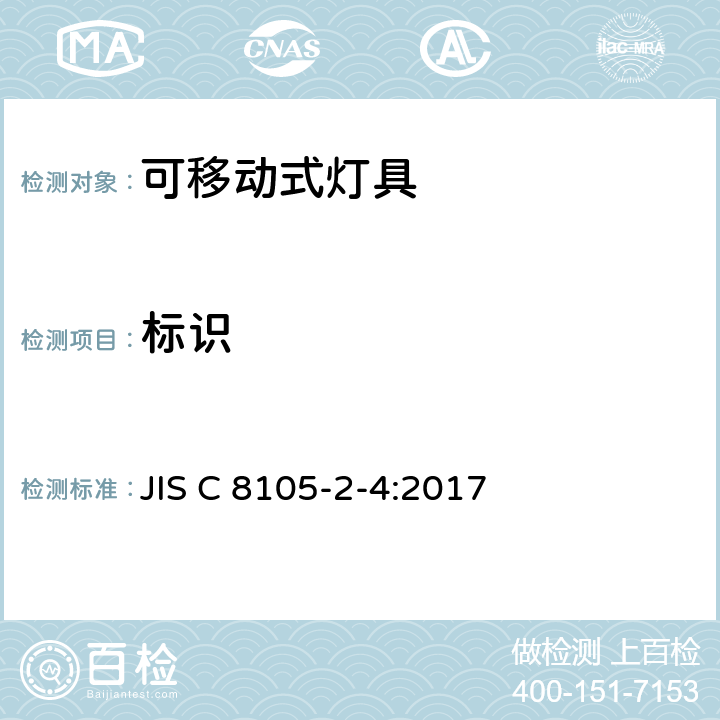 标识 JIS C 8105 可移式通用灯具安全要求 -2-4:2017 4.6