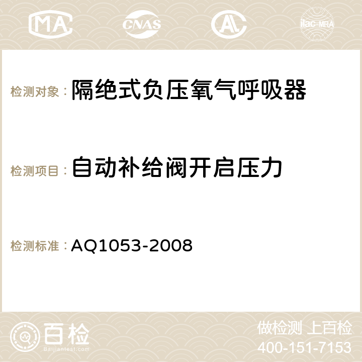 自动补给阀开启压力 隔绝式负压氧气呼吸器 AQ1053-2008 5.6