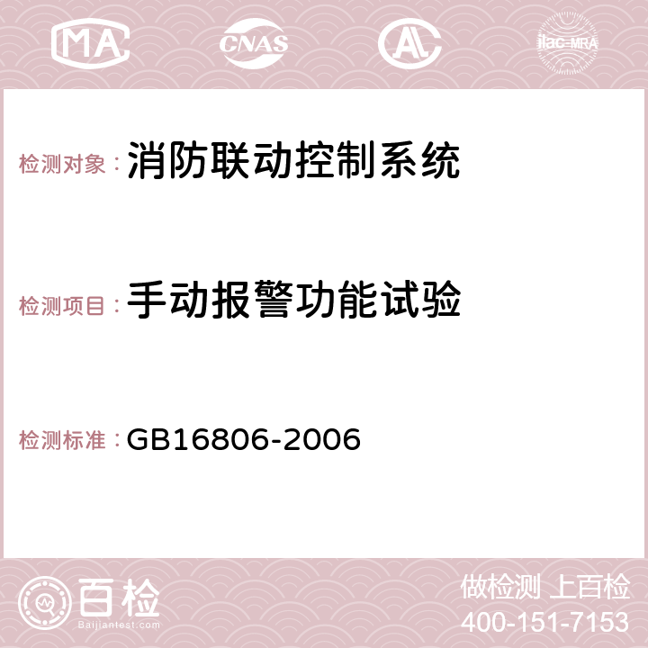 手动报警功能试验 消防联动控制系统 GB16806-2006 4.8.5、5.8.5