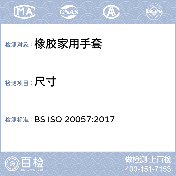 尺寸 橡胶家用手套一般要求和测试方法 BS ISO 20057:2017 6.2/附录 A