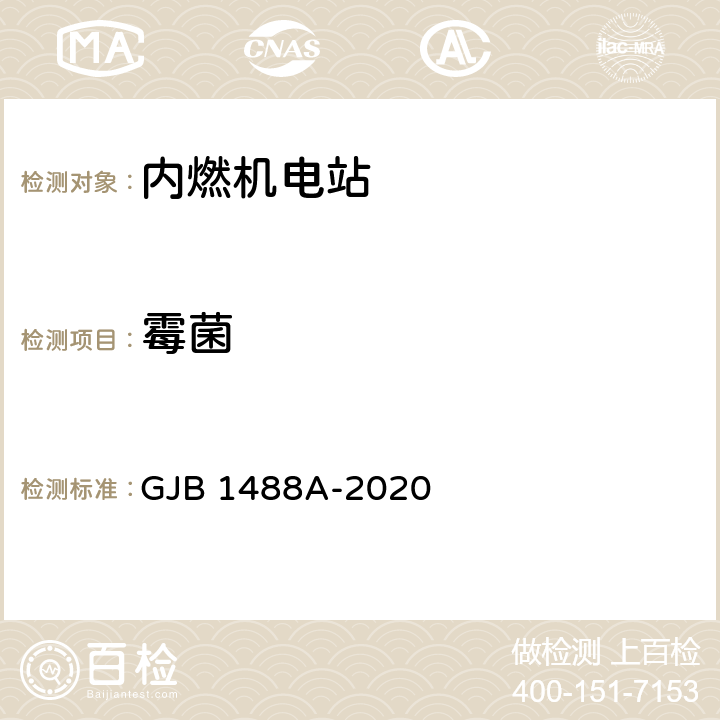 霉菌 军用内燃机电站通用试验方法 GJB 1488A-2020 方法905 方法906