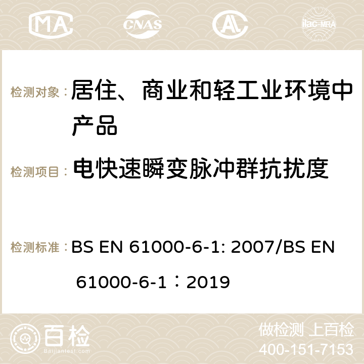 电快速瞬变脉冲群抗扰度 电磁兼容性(EMC) .第6-1部分:通用标准。住宅、商业和轻工业环境的抗干扰性 BS EN 61000-6-1: 2007/BS EN 61000-6-1：2019 8