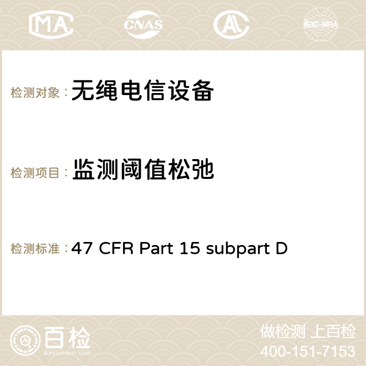 监测阈值松弛 2GHz许可证豁免个人通信服务（LE-PCS）设备 47 CFR Part 15 subpart D