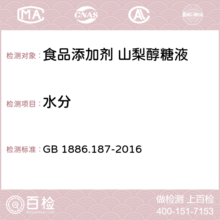 水分 食品安全国家标准 食品添加剂 山梨糖醇和山梨醇糖液 GB 1886.187-2016