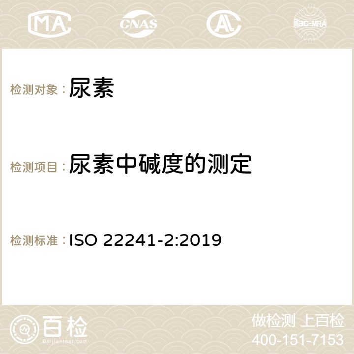 尿素中碱度的测定 柴油发动机氮氧化物还原剂 尿素水溶液（AUS 32) ISO 22241-2:2019 附录D