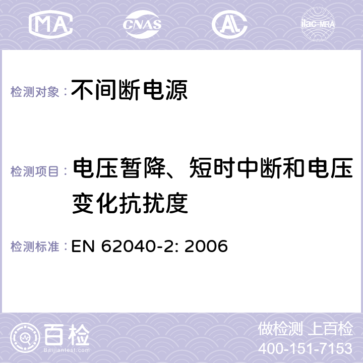 电压暂降、短时中断和电压变化抗扰度 不间断电源-第二部分电磁兼容要求 EN 62040-2: 2006 7.6