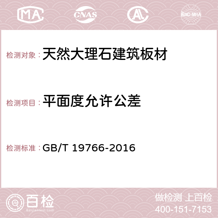 平面度允许公差 天然大理石建筑板材 GB/T 19766-2016 7.1.5