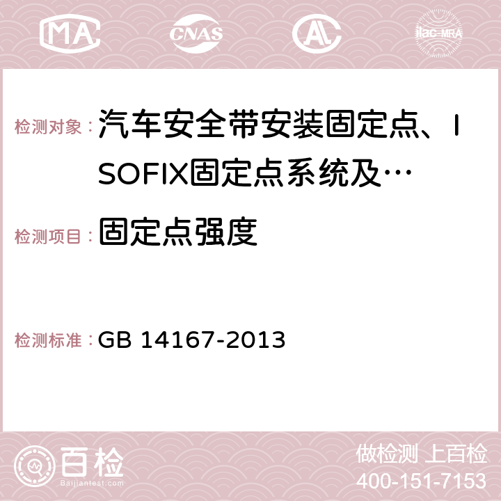 固定点强度 汽车安全带安装固定点、ISOFIX固定点系统及上拉带固定点 GB 14167-2013 4.5、5.1、5.2、5.3、5.4、5.6