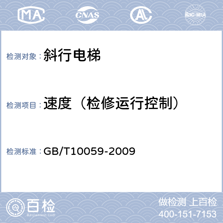 速度（检修运行控制） 《电梯试验方法》 GB/T10059-2009