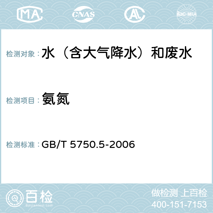 氨氮 9.1纳氏试剂分光光度法《生活饮用水标准检验方法 无机非金属指标》 GB/T 5750.5-2006