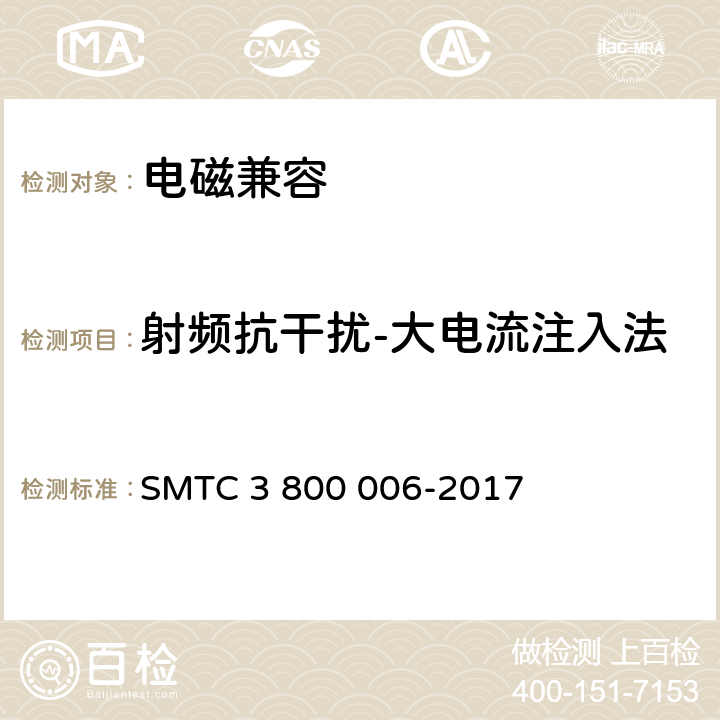 射频抗干扰-大电流注入法 
电子电器零件/系统电磁兼容测试规范 SMTC 3 800 006-2017 7.3.2