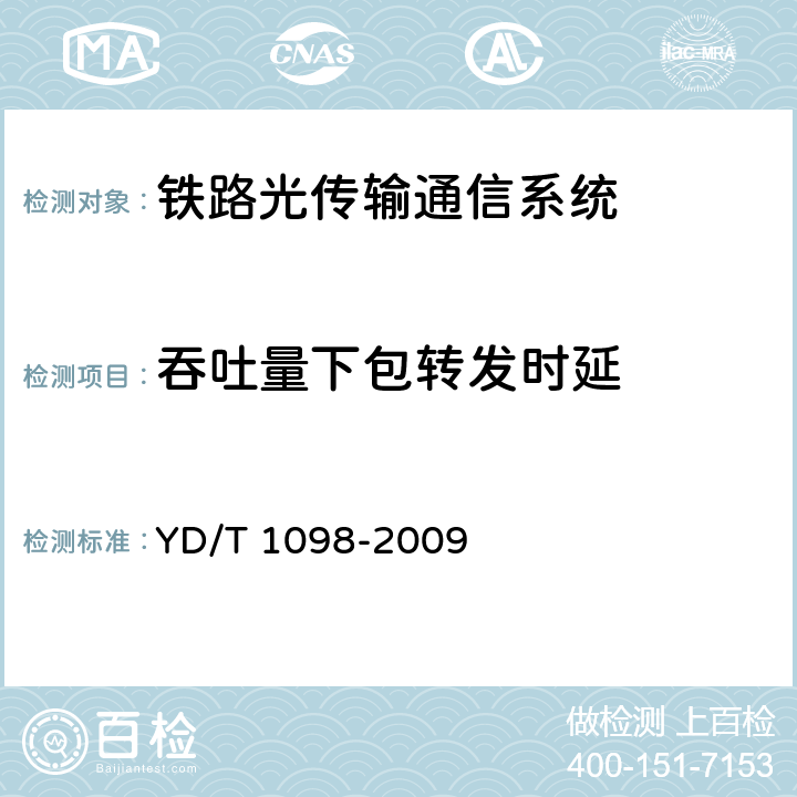 吞吐量下包转发时延 路由器设备测试方法 边缘路由器 YD/T 1098-2009 17.1.2