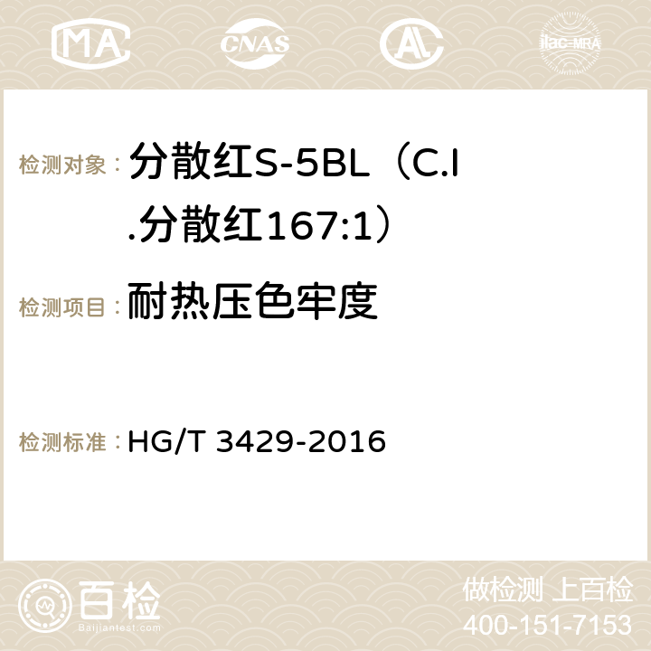 耐热压色牢度 HG/T 3429-2016 分散红S-5BL(C.I.分散红167:1)